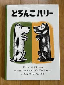 美品【どろんこハリー】ジーン・ジオンぶん　マーガレット・ブロイ・グレアムえ　福音館書店