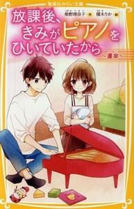 放課後、きみがピアノをひいていたから　～運命～ 集英社みらい文庫／柴野理奈子(著者),榎木りか(絵)