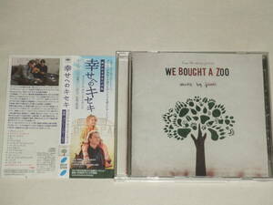 幸せへのキセキ オリジナル・サウンドトラック/ヨンシー/CDアルバム 映画サントラ WE BOUGHT A ZOO SOUNDTRACK SIGUR ROSシガー・ロス 帯