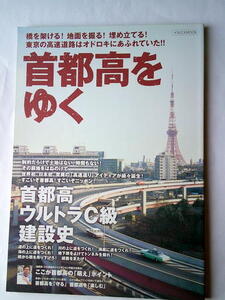 地図ガイド 首都高をゆく 首都高ウルトラC級建設史