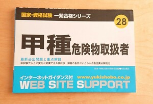 甲種危険物取扱者★国家・資格試験 一発合格シリーズ