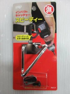 鳶 インパクト ドライバー　用　キャッチャー S 日立 マキタ 14.4Ｖ 18Ｖ 対応 インパクトキャッチャー スピーディー に 片手で着脱可能