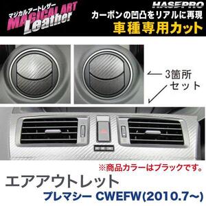 マジカルアートレザー エアアウトレット(3箇所セット) ブラック プレマシー CWEFW(H22/7～)/HASEPRO/ハセプロ：LC-AOMA2