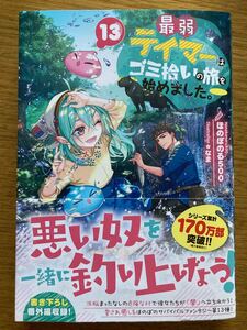 1月新刊『最弱テイマーはゴミ拾いの旅を始めました。13 』ほのぼのる500 TOブックス