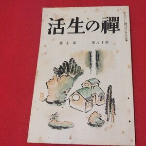 禅の生活 第18巻第7号 昭14 曹洞宗 臨済宗 禅宗 道元 仏教 検）仏陀浄土真宗浄土宗真言宗天台宗日蓮宗空海親鸞法然密教戦前古書書籍ON