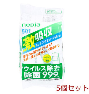 ネピア 激吸収 キッチンウエットティシュ 50枚入 5個セット