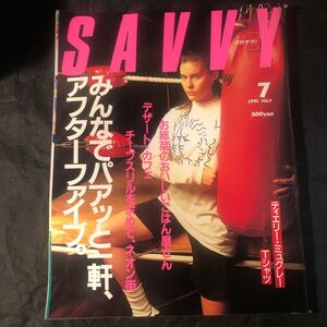 雑誌 SAVVY 月刊サヴィ 1991年 7月号　BA