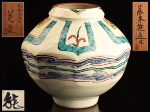 【流】藤本能道 色絵水鳥図花壷 幅28cm 共箱 TX318