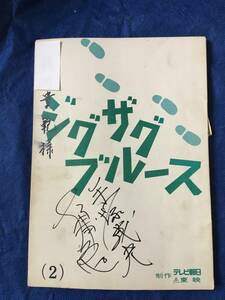 ジグザグブルース　台本　サイン入　希少・廃盤