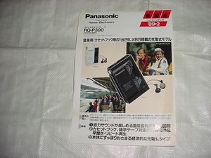 1989年2月　パナソニック　RQ-P300のカタログ