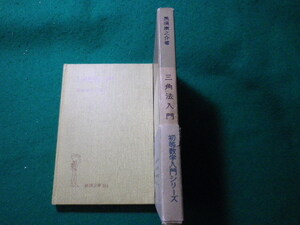 ■三角法入門　黒須康之介　岩波全書■FASD2023121514■