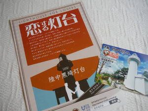 「恋する灯台」　FUDAI 陸中黒崎灯台　フライヤー＆カード（ともに紙製） 【非売品】 