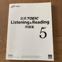 公式TOEIC Listening & Reading 問題集 5