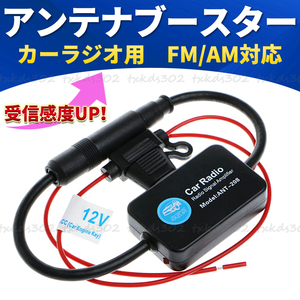 カーラジオ アンテナブースター ラジオ 受信 ブースター AM FM VICS 信号増幅 受信感度 車用 汎用 強力 12V オーディオ カーナビ ステレオ