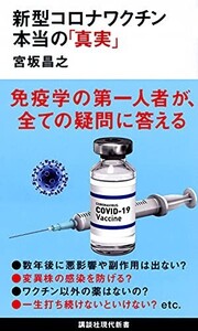 新型コロナワクチン本当の真実(講談社現代新書2631)/宮坂昌之■24084-10018-YY56