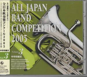 CD/全日本吹奏楽2005-3 中学/次郎丸の元禄/市岡の役人/辰口/玉川