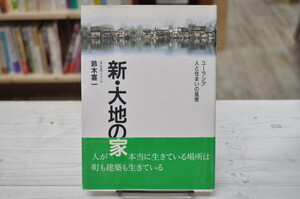 ★ 新・大地の家 ユーラシア 人と住まいの風景 ★ 鈴木喜一　建築資料研究所　