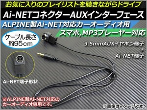 AP ALPINE用Ai-NETコネクターAUXインターフェース 約95cm 12V 3.5mmAUX/Ai-NET ALPINE専用 AP-EC019