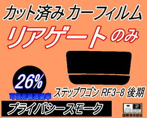 リアウィンド１面のみ (s) ステップワゴン RF3～8 後期 (26%) カット済みカーフィルム プライバシースモーク RF3 RF4 RF5 RF6 RF7