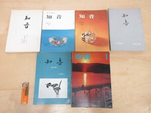 ◇A6107 書籍「茶道雑誌/知音 まとめて31冊 ダブリあり」恵観公山荘茶屋会 昭和43-45年 宗偏流 茶道 茶会 茶席 茶事 茶の湯