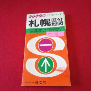 M7f-395 ポケット版 エアリアマップ 札幌区分地図 1995年発行 札幌の地下街 中央区 手稲区 白石区 小樽市 岩見沢市 