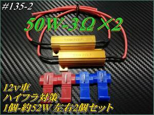 ＃135-2 ハイフラ/キャンセラー 抵抗 メタルクラッド 50W/3Ω×2個 ②