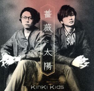 薔薇と太陽(通常盤)/KinKi Kids