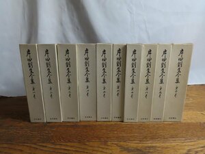 長◇Y38/岸田劉生 全集 全10巻揃/岩波書店/函付/月報付/帯付/1円～