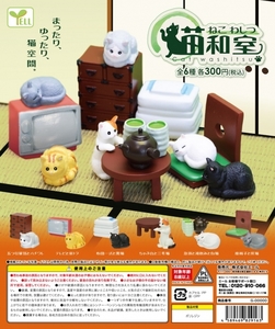 送料無料　内袋未開封品　猫和室　「座椅子と灰猫」のみ　カプセルトイ/ガシャポン/ガチャ