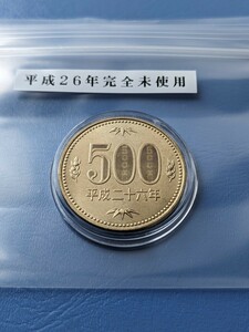 平成２６年完全未使用500円カプセル入り