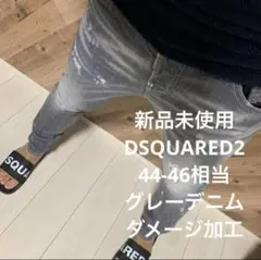 グレー　40 DSQUARED2 新品未使用　デニム　クラッシュ　ストレッチ有