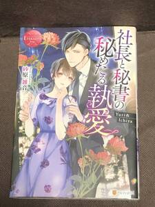 エタニティブックス★砂原 雑音★『社長と秘書の秘めたる執愛』●単行本（B6判）　※同梱２冊まで送料185円