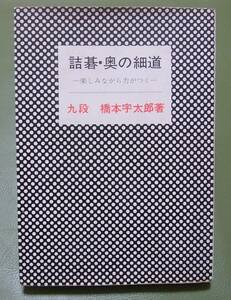 詰碁・奥の細道：楽しみながら力がつく　橋本宇太郎　棋苑図書　1974年