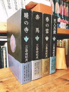 全巻初版!! 豊饒の海 全4巻揃 三島由紀夫最後の作品!! 新潮社 検:夏目漱石/安部公房/川端康成/谷崎潤一郎/森鴎外/芥川龍之介/菊池寛/太宰治