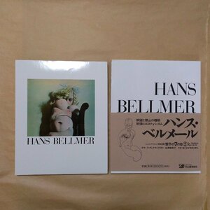 ◆ハンス・ベルメール　HANS BELLMER　骰子の7の目　シュルレアリスムと画家叢書2　河出書房新社　定価4180円　2006年増補新版｜月報付