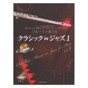 フルートで奏でるクラシック in ジャズ 1 ピアノ伴奏譜＆カラオケCD付 全音楽譜出版社