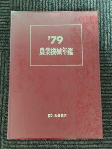 農業機械年鑑 1979年 (昭和54年) / 新農林社