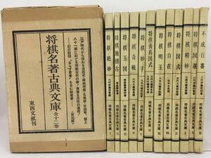 書籍『将棋名著古典文庫 全12巻セット』昭和52年発行/東西文献刊/古図式/御城将棋/名棋譜/定跡/将棋/古書/歴史/ならず百番/秘蔵書/T-1493