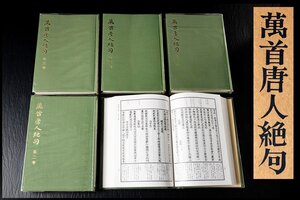 ◆天香楼◆萬首唐人絶句 第一巻～第五巻 書芸界 太刀掛呂山　経年時代物 AG9635