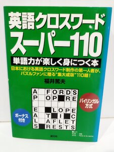 英語クロスワードスーパー110 単語力が楽しく身につく本　福井篤夫　創元社【ac02p】