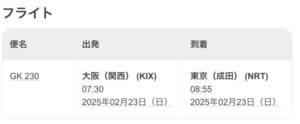 2/23(日)GK230/関空→成田/07:30発/航空券1枚