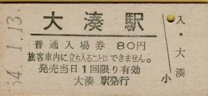 ◎ 国鉄 大湊線 大湊 駅 【 普通入場券 】 大湊 駅 Ｓ５４.１.１３ 発行 ８０円券　鋏無し