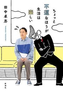 ちょっと不運なほうが生活は楽しい/田中卓志(著者)