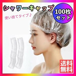 シャワーキャップ 100枚 ヘアカラー ヘアキャップ 白髪染め 大容量 使い捨て