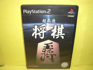 ☆中古☆　ＰＳ２　【　超高速　将棋　】【即決】