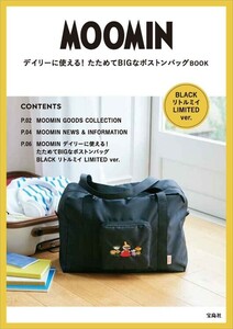 1 215 ムーミン リトルミイ LIMITED ver.BLACK たためてBIGなボストンバッグ 送料350円