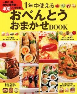 1年中使えるおべんとう お・ま・か・せBOOK 一家に1冊。超永久保存版の400レシピ収容！/主婦の友社(編者)