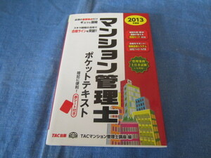 古本 TAC 2013年度版マンション管理士 ポケットテキスト TACマンション管理士講座