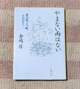 本　 やまない雨はない　妻の死、うつ病、それから…　倉嶋厚　文春文庫　く 23-1