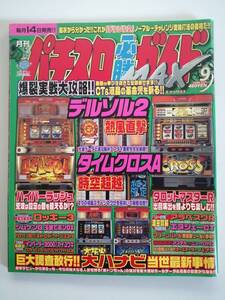 パチスロ必勝ガイドMAX　2000年9月号